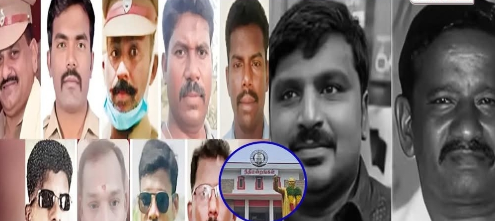9 ಜನ ಪೊಲೀಸ್ ಸಿಬ್ಬಂದಿಗೆ ಜೀವಾವಧಿ ಶಿಕ್ಷೆ ವಿಧಿಸಿದ ಮಥುರೈ ನ್ಯಾಯಾಲಯ