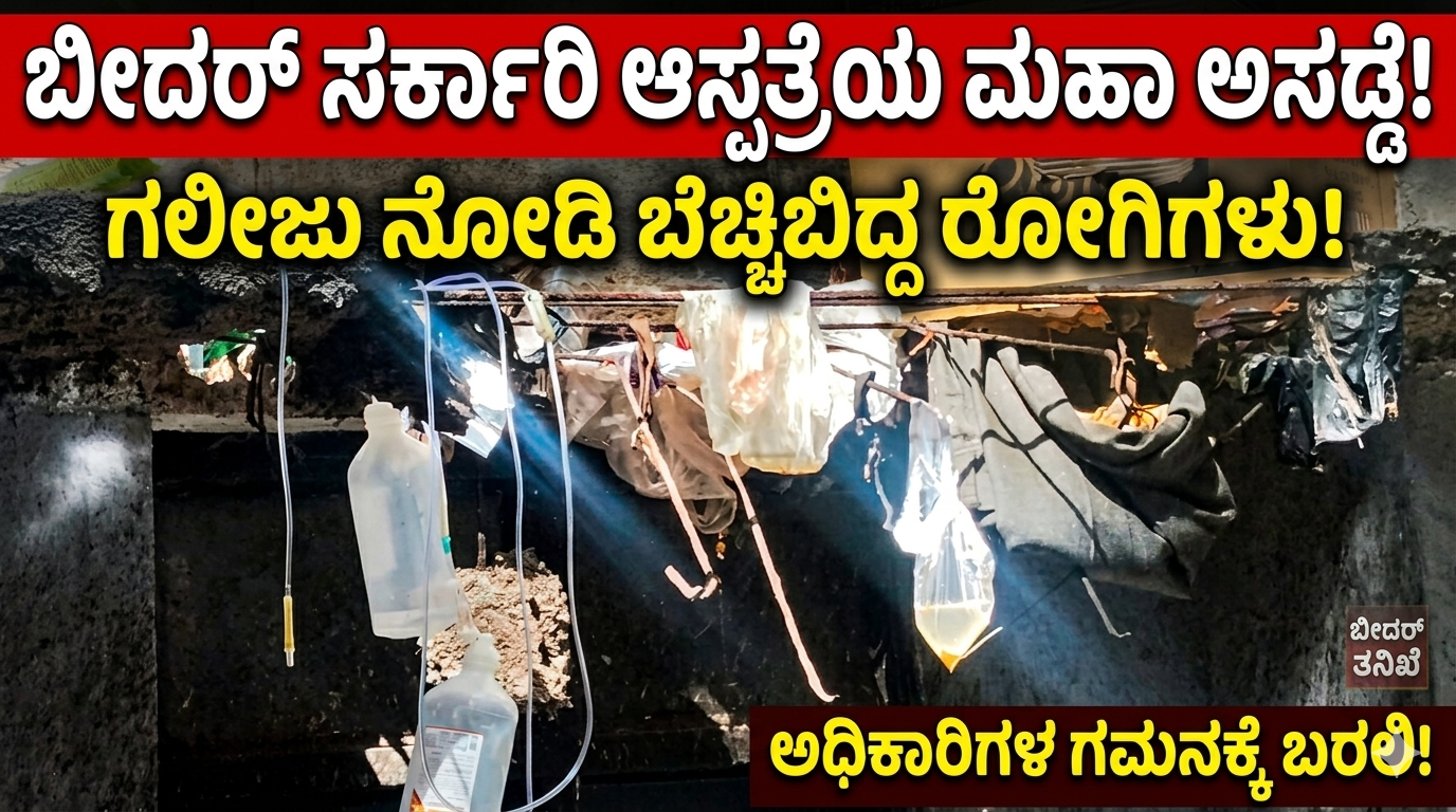 ಆಸ್ಪತ್ರೆಯ ಆಡಳಿತ ಮಂಡಳಿಯ ನಿರ್ಲಕ್ಷ್ಯವನ್ನು ಎತ್ತಿ ತೋರಿಸುತ್ತಿದೆ